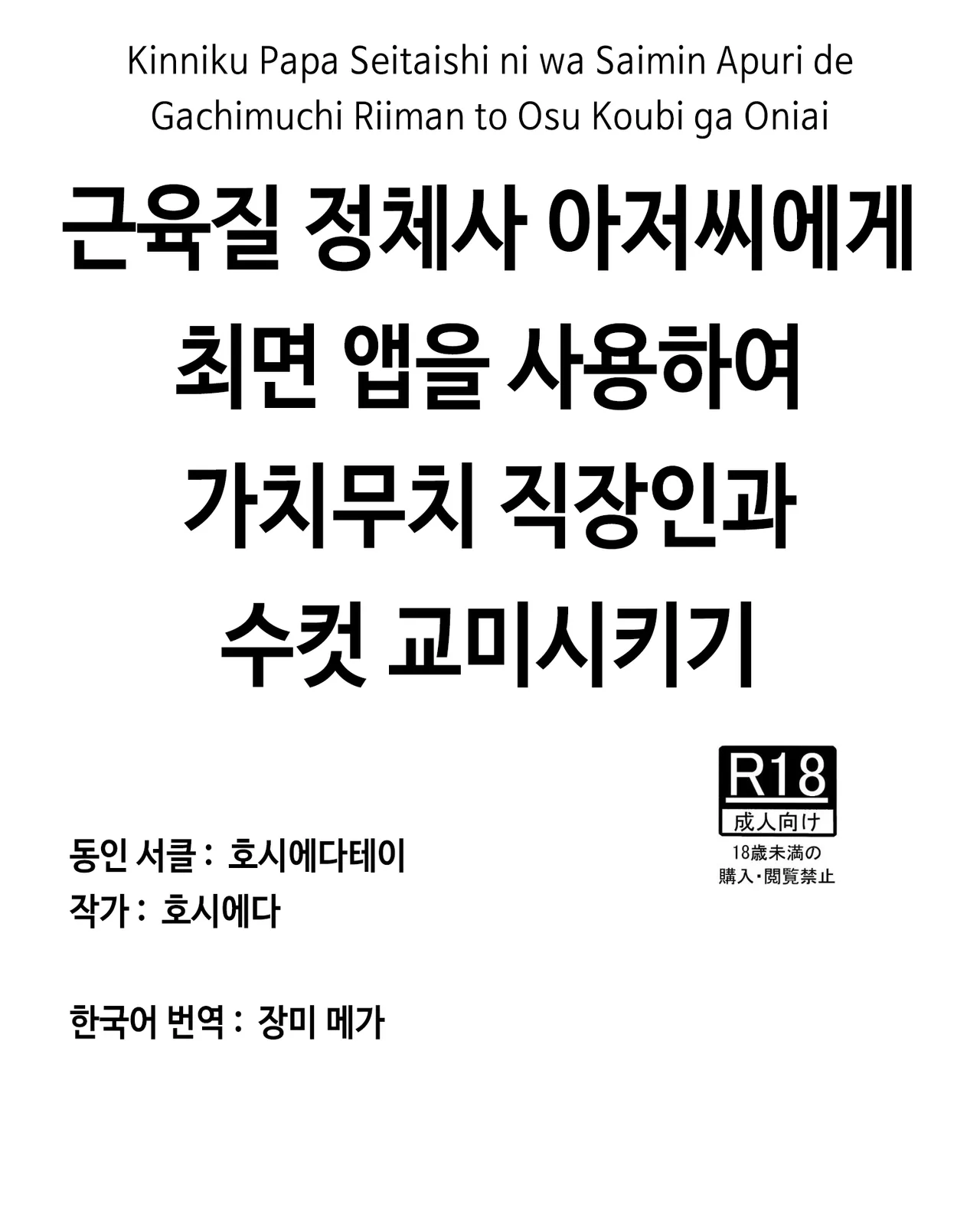 Kinniku Papa Seitaishi ni wa Saimin Apuri de Gachimuchi Riiman to Osu Koubi ga Oniai | 근육질 정체사 아저씨에게 최면 앱을 사용하여 가치무치 직장인과 수컷 교미시키기 page 1 full