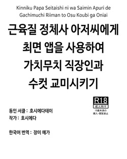 Kinniku Papa Seitaishi ni wa Saimin Apuri de Gachimuchi Riiman to Osu Koubi ga Oniai | 근육질 정체사 아저씨에게 최면 앱을 사용하여 가치무치 직장인과 수컷 교미시키기
