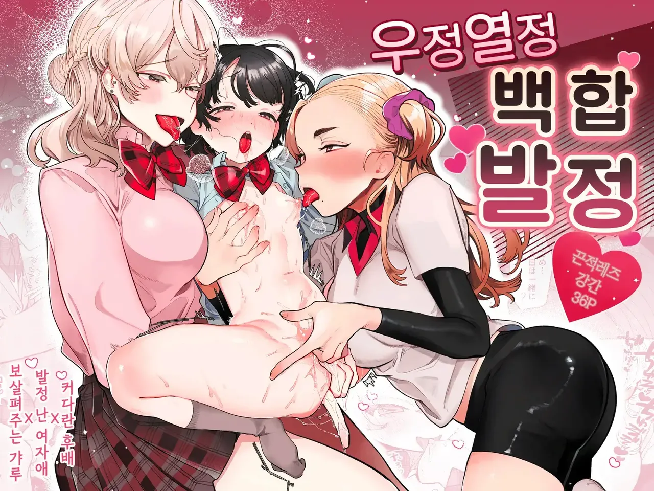 Yuujou Retsujou Yuri Hatsujou ｜ 우정 열정 백합 발정 page 2 full