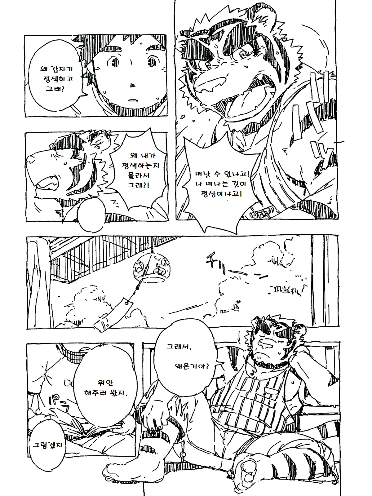 Tiger Ramune | 타이거 라무네 page 3 full