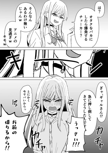 オタクを馬鹿にすると爆発するギャル cover