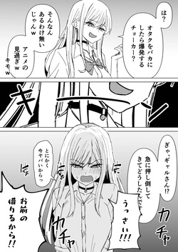 オタクを馬鹿にすると爆発するギャル