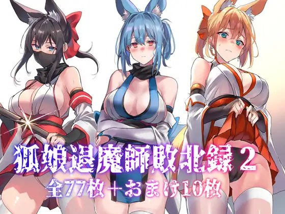 狐娘退魔師敗北録2 page 1 full