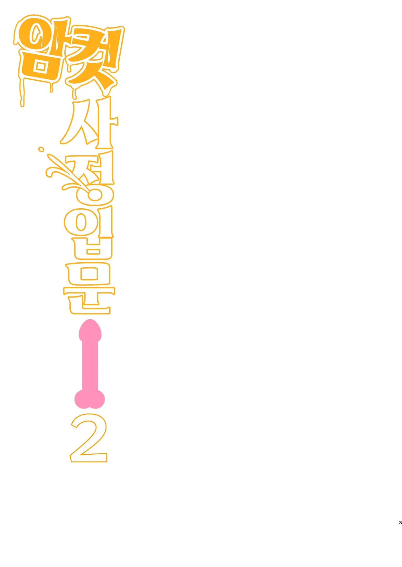 Meshasei Nyuumon 2 | 암컷사정 입문 2 page 2 full