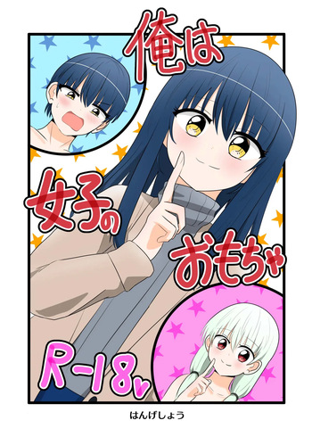 Ore wa Joshi no Omocha | I'm a girl's plaything cover