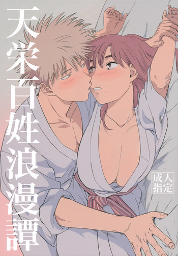 天栄百姓浪漫譚 cover
