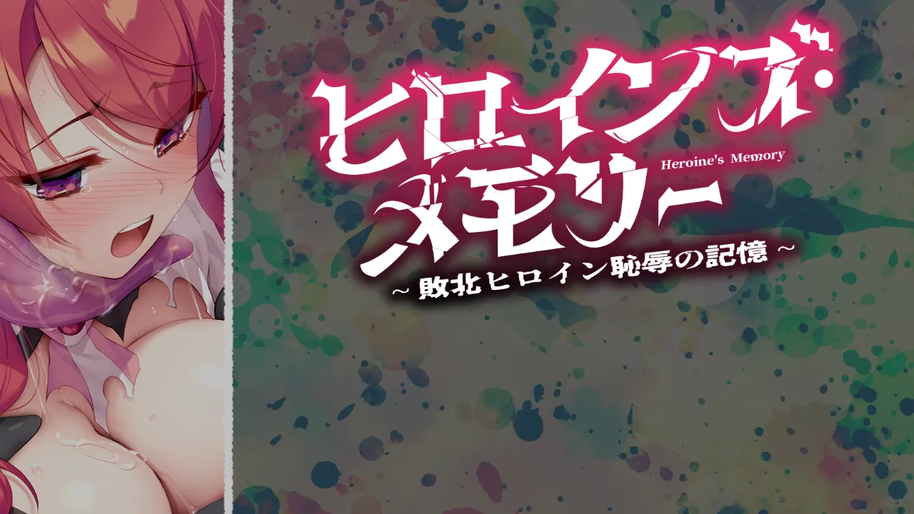 Heroine's Memory ~Haiboku Heroine Chijoku no Kioku~ page 1 full