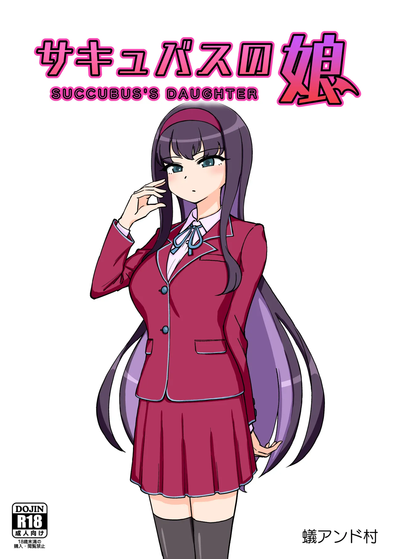 サキュバスの娘 【自购】 page 1 full