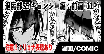 退魔部S5：キョンシー編 cover