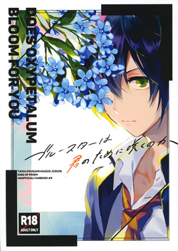 ブルースターは君のために咲くのか