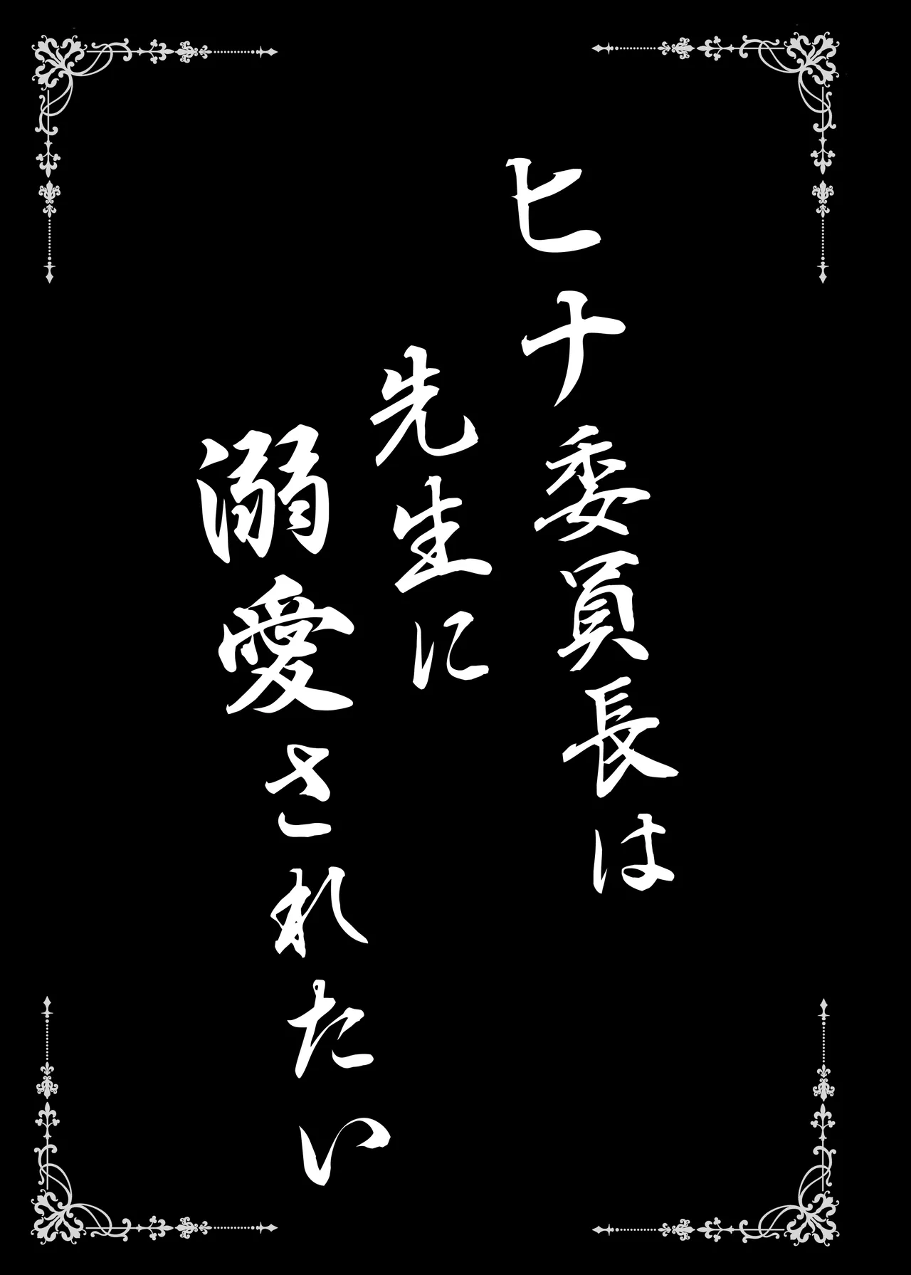 ヒナ委員長は先生に溺愛されたい page 3 full