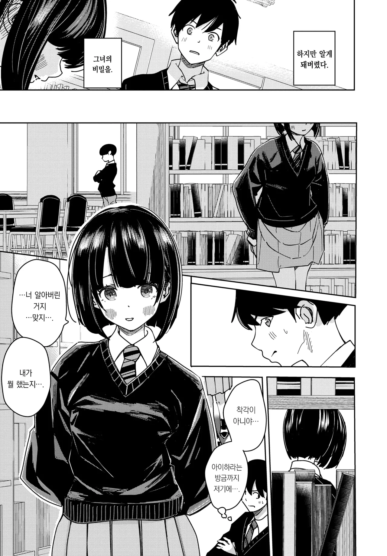 Toshoshitsu no Futari - The couple in the library | 도서실의 두 사람 page 6 full