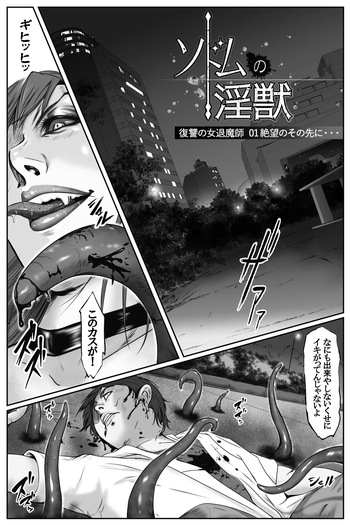 ソドムの淫獣 復讐の女退魔師編 01 絶望のその先に・・・ cover