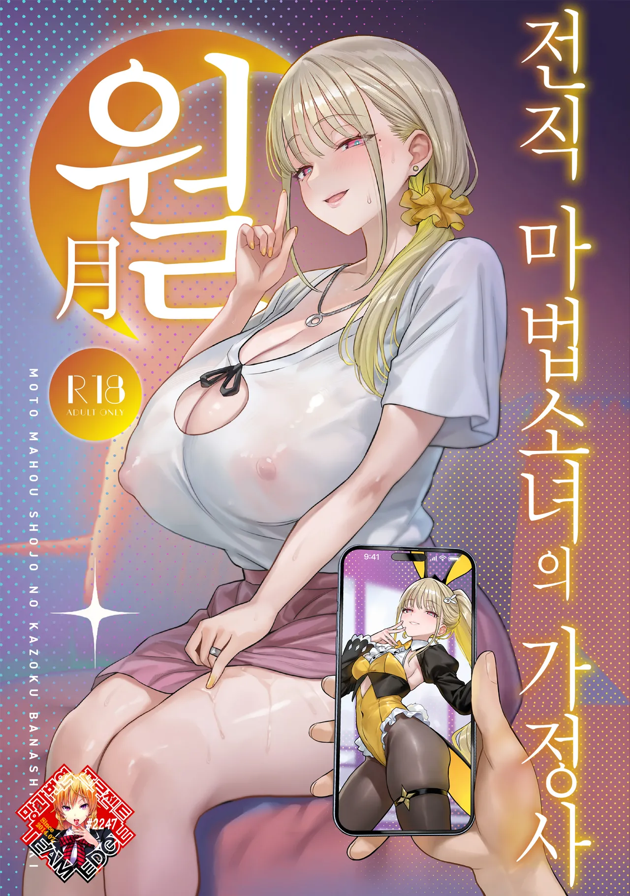 Moto Mahou Shoujo no Kazoku Banashi Tsuki | 전직 마법소녀의 가정사 월 page 1 full
