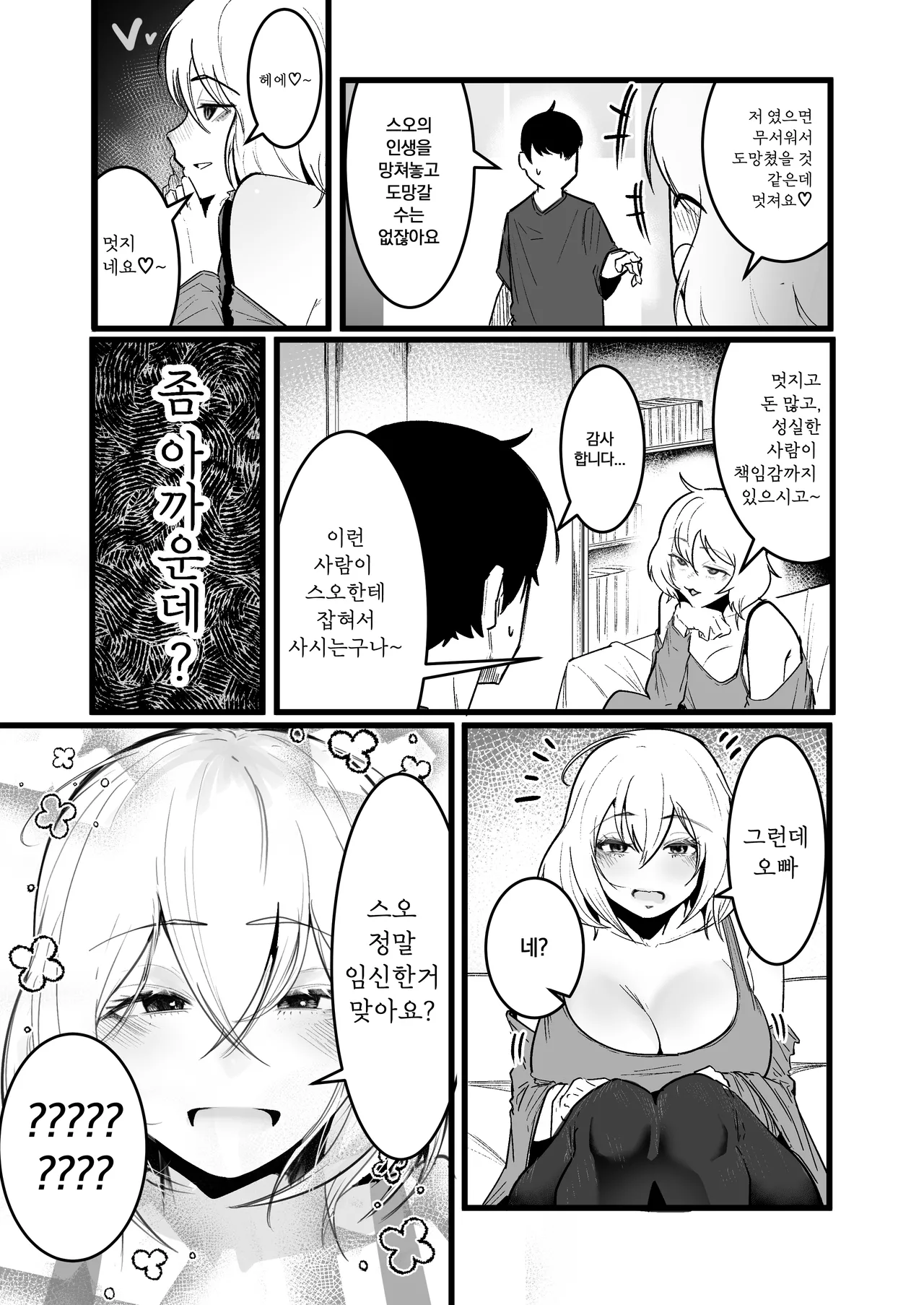 날 괴롭히던 육덕일진녀랑 동거3 page 9 full