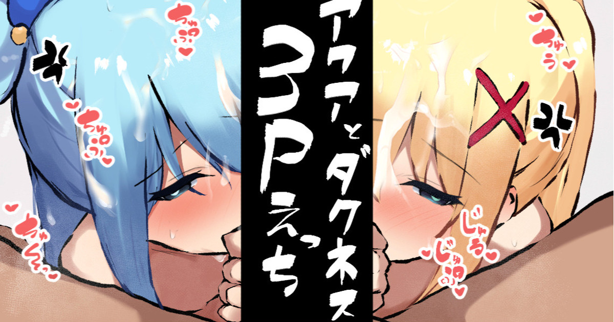 アクアとダクネスに両穴ご奉仕3Pえっち page 1 full