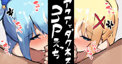 アクアとダクネスに両穴ご奉仕3Pえっち