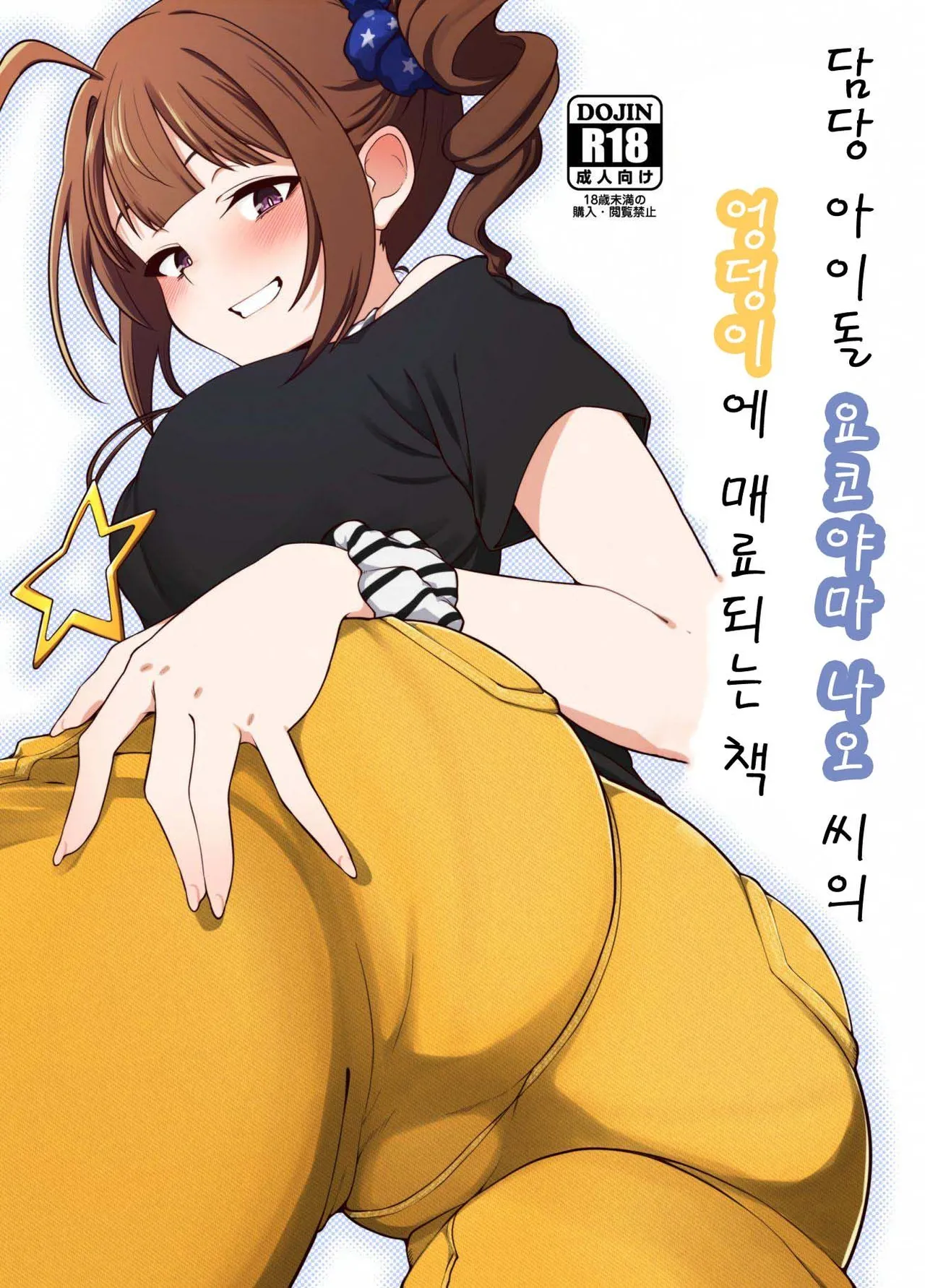 Tantou Idol no Yokoyama Nao-san no Oshiri ni Miryou Sareru Hon | 담당 아이돌인 요코야마 나오 씨의 엉덩이에 매료되는 책 page 1 full