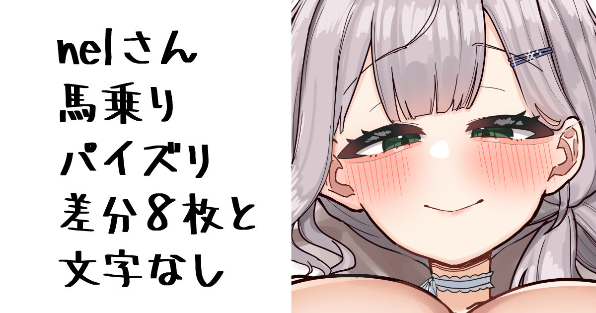 nelさん page 1 full