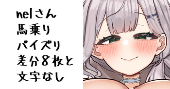 nelさん cover