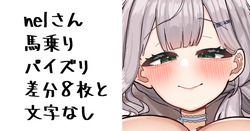 nelさん