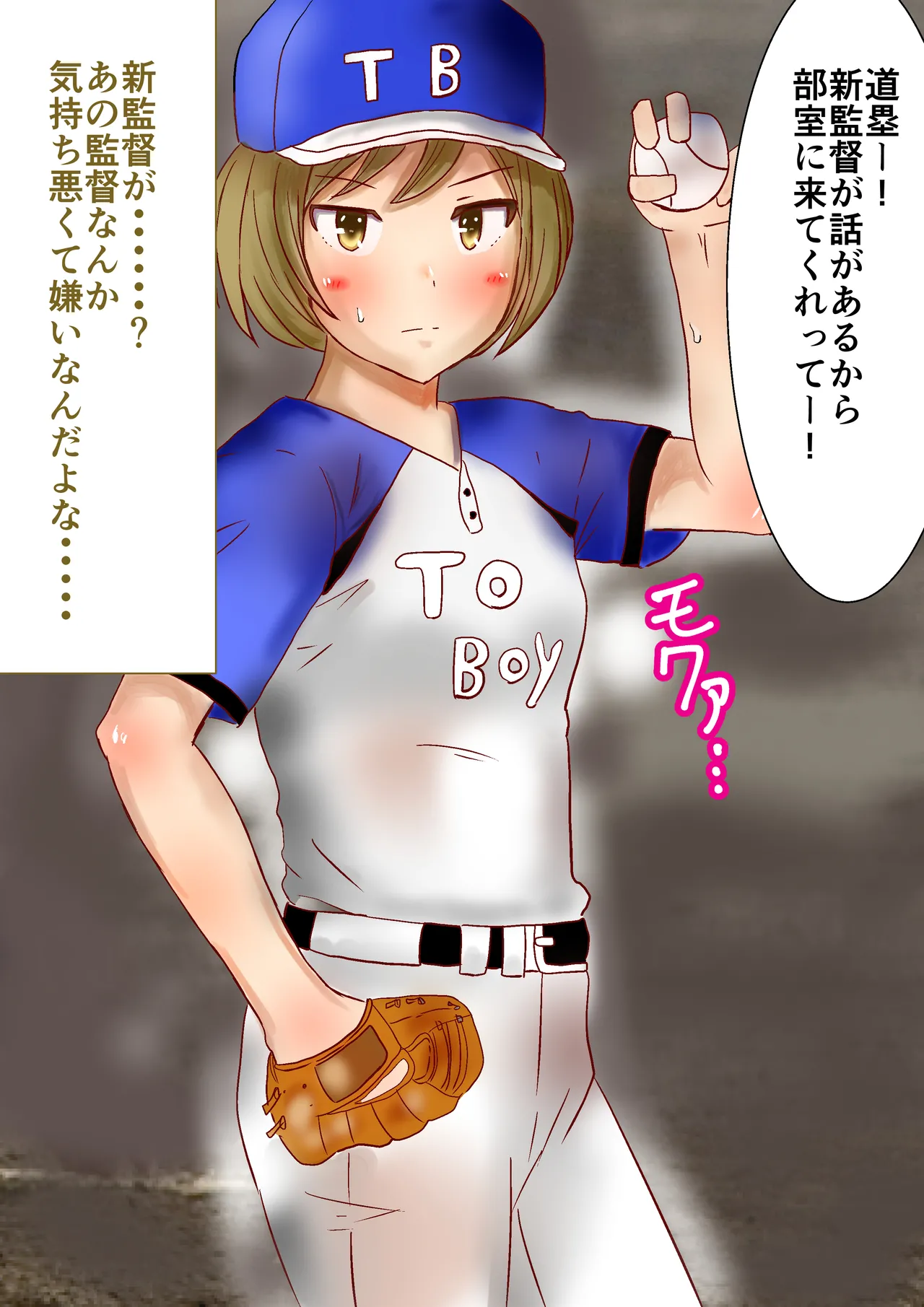 強気な道塁ちゃんがキモ監督に性奴●調教されちゃう！ page 2 full