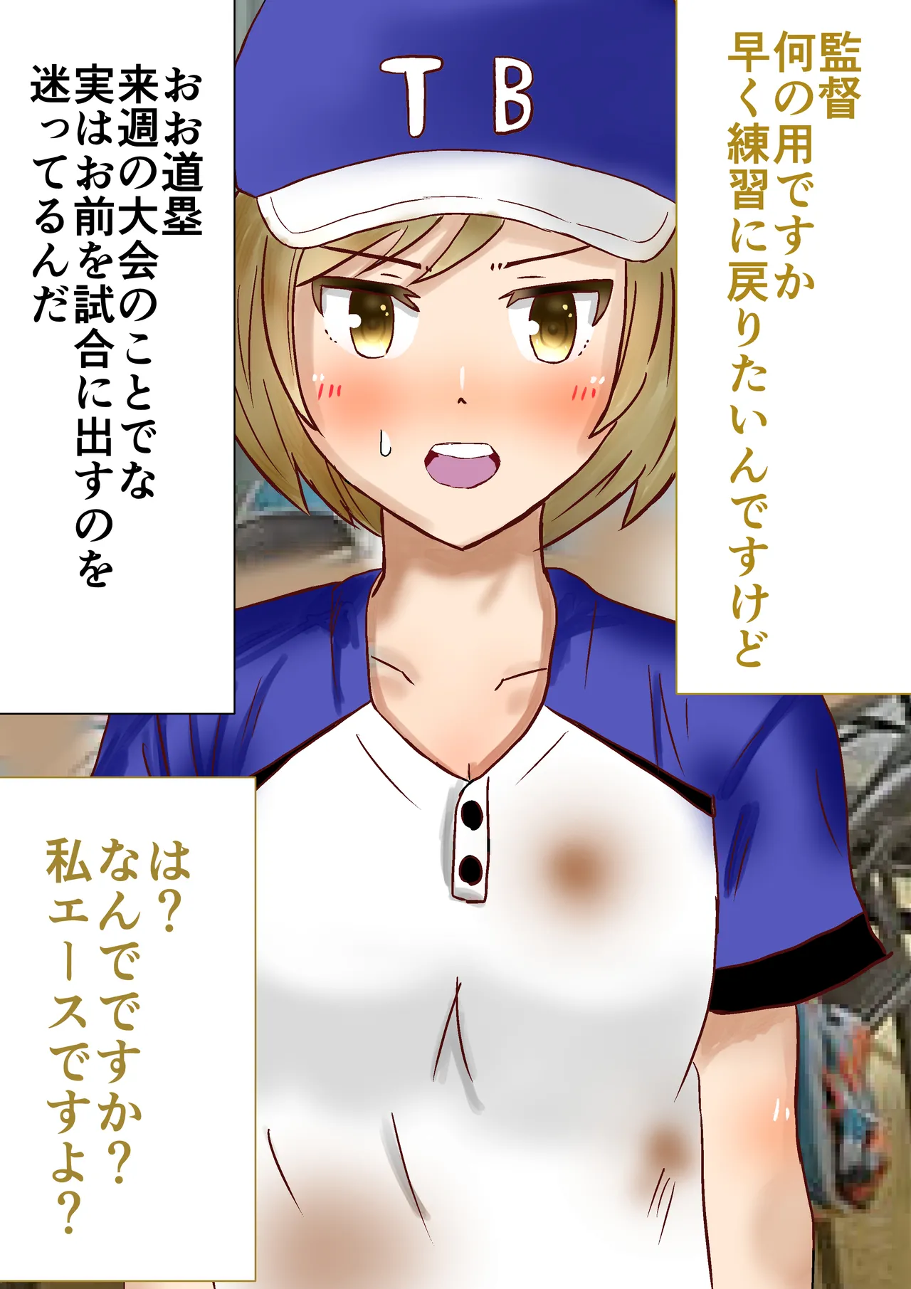 強気な道塁ちゃんがキモ監督に性奴●調教されちゃう！ page 3 full