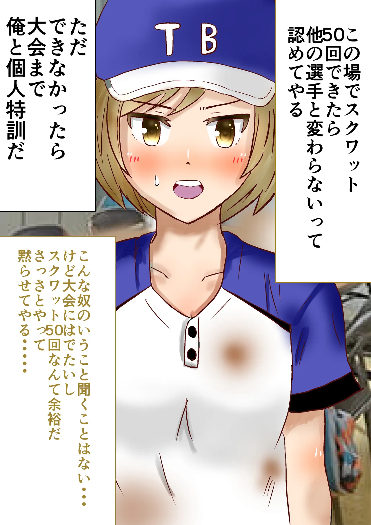 強気な道塁ちゃんがキモ監督に性奴●調教されちゃう！ page 5 full