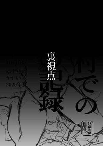 Aru mura de no inshū no kiroku, ryūshutsu -another- cover