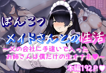 ぽんこつメイドさんとの性活～父の会社に手違いで入ったお姉さんは僕だけの肉オナホ～ cover