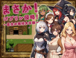 まさか!ゴブリン侵略!〜正太の種付大冒險