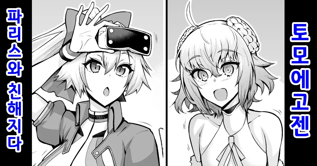 Tomoe Gozen, Paris to Nakayoku naru | 토모에고젠, 파리스와 친해지다 page 1 full