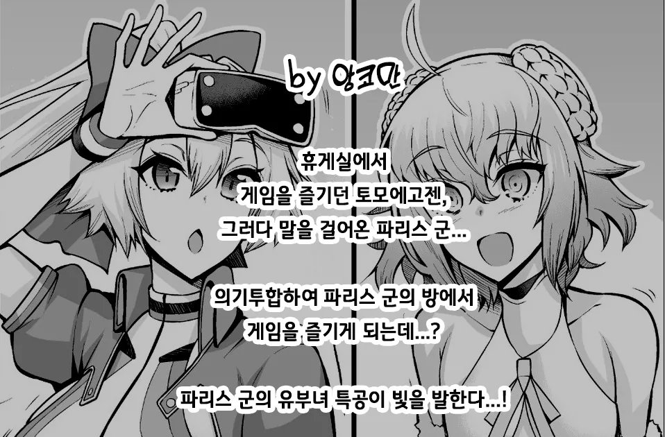 Tomoe Gozen, Paris to Nakayoku naru | 토모에고젠, 파리스와 친해지다 page 2 full