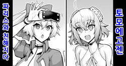 Tomoe Gozen, Paris to Nakayoku naru | 토모에고젠, 파리스와 친해지다