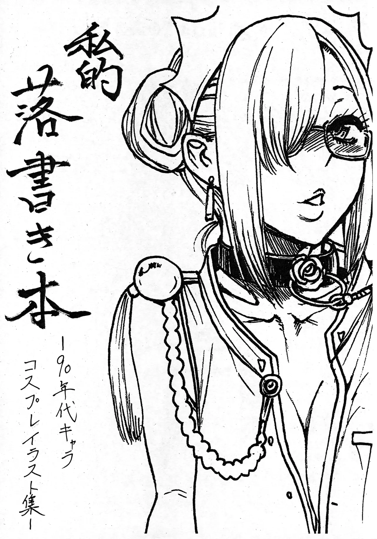 Shiteki Rakugakibon -90 nendai Character Cosplay Illustration Shuu- page 1 full
