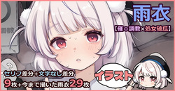 しぐれ雨衣【催◎調教×処女破瓜】