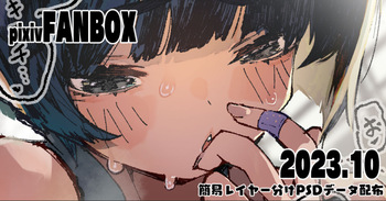 10月分簡易レイヤー分けPSDデータ配布 cover