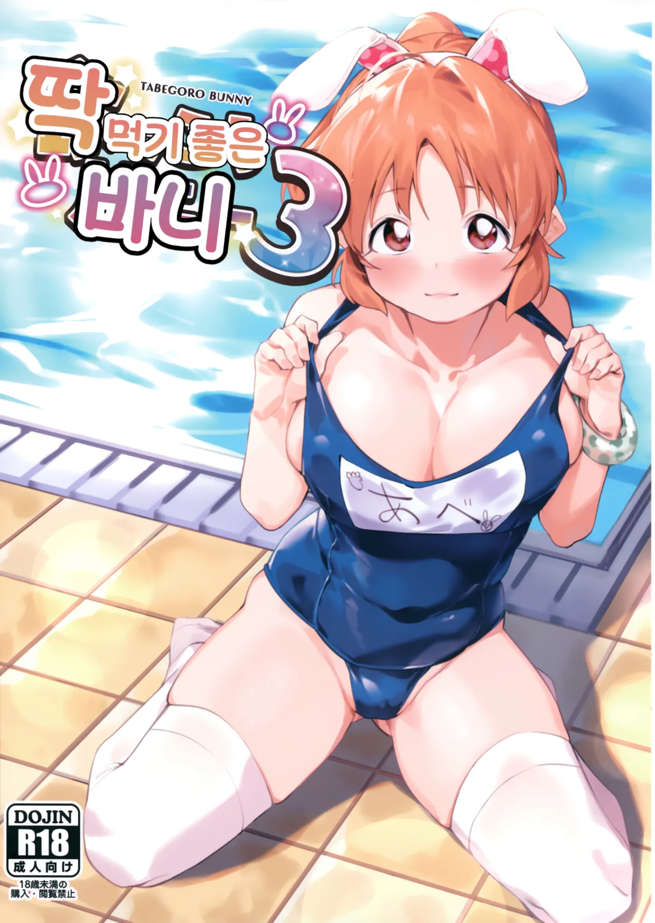 TABEGORO BUNNY 3 | 딱 먹기 좋은 바니 3 page 1 full