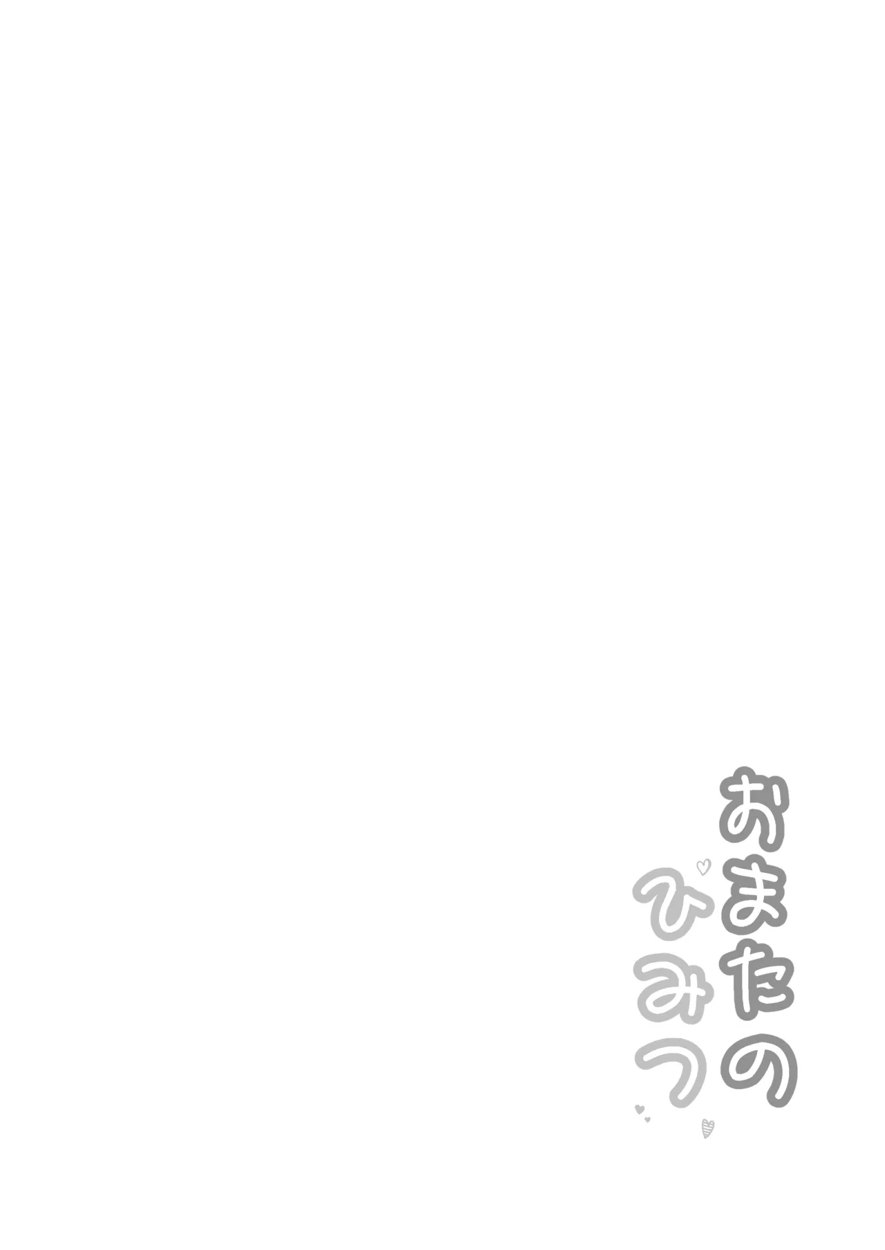 おまたのひみつ 〜おまたの上のコレってなんだ?〜 page 2 full
