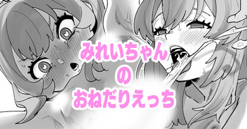 みれいちゃんのおねだりえっち cover