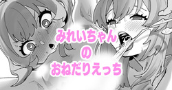 みれいちゃんのおねだりえっち