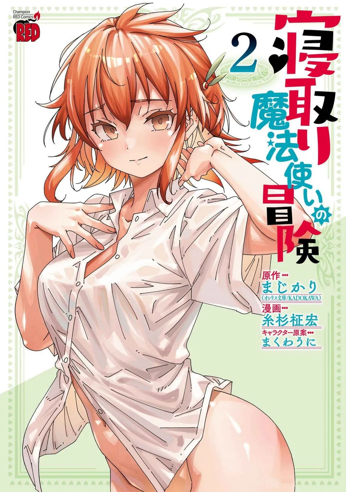 Netori Mahoutsukai no Bouken 2 |  The Cuckolding Wizard’s Adventure VOL 2 page 1 full