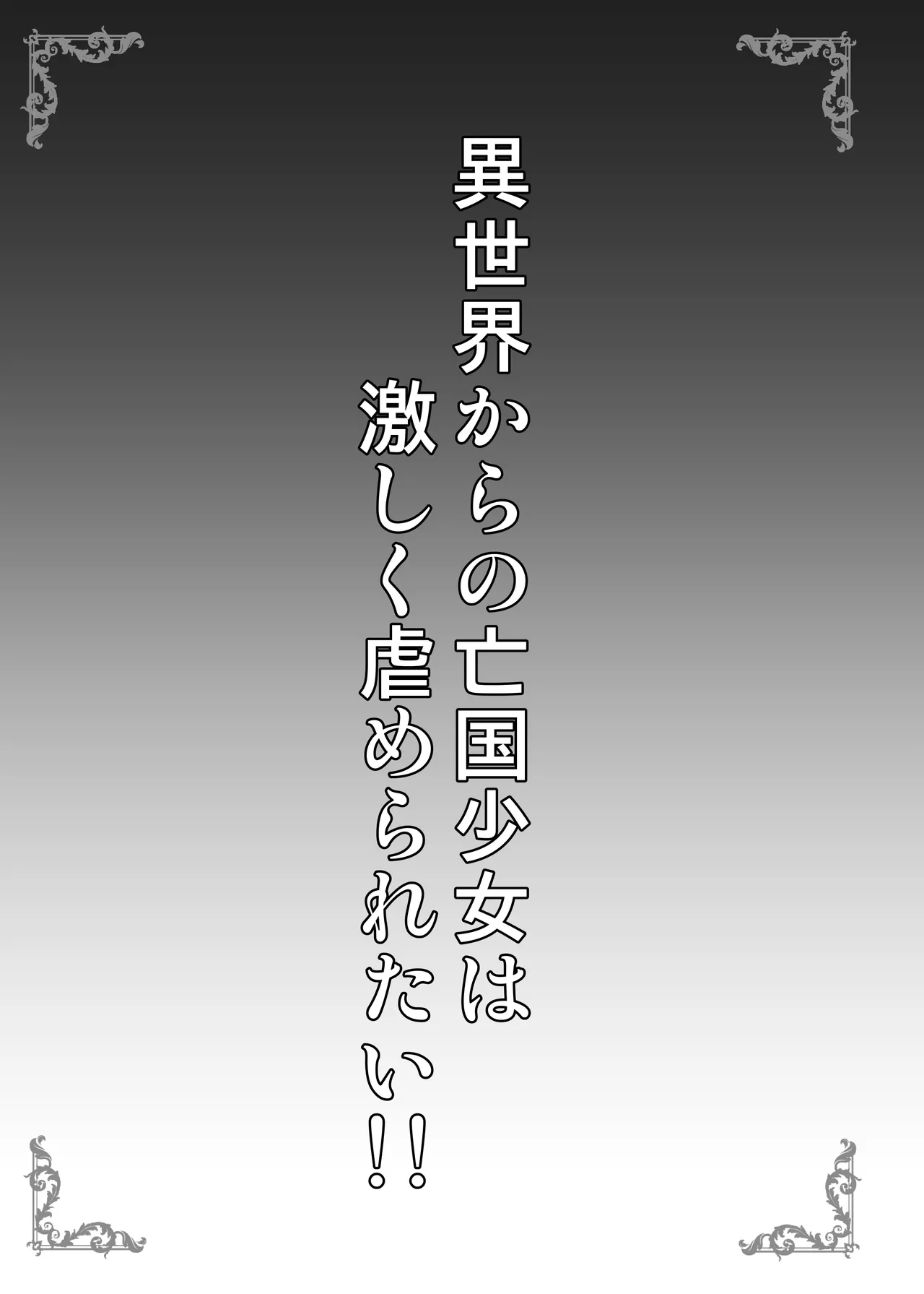 異世界からの亡国少女は激しく虐められたい！！ page 3 full