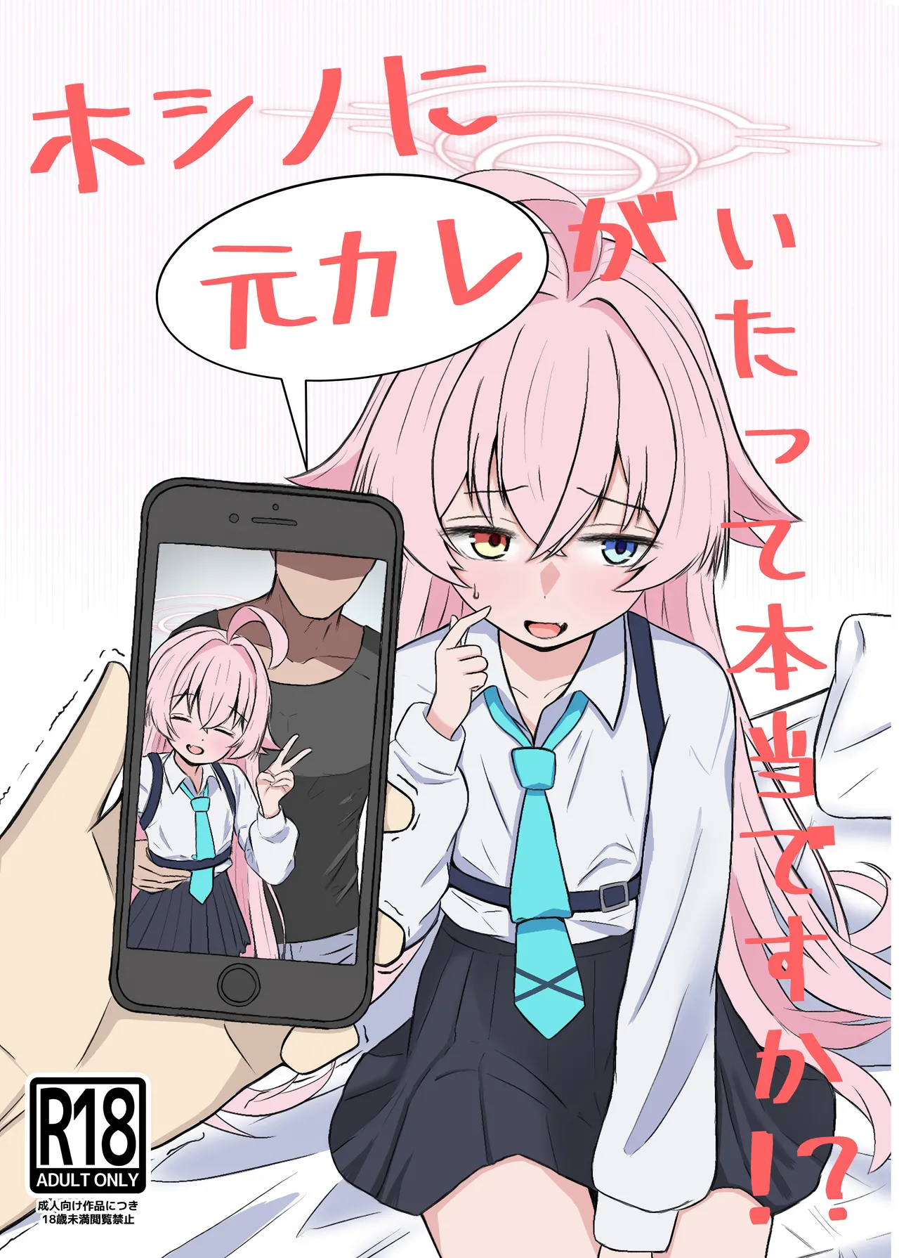 ホシノに元カレがいたって本当ですか!? page 1 full