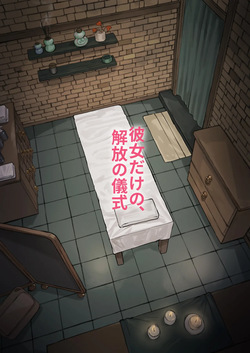 ジェーン・ドゥ : 彼女だけの、解放の儀式