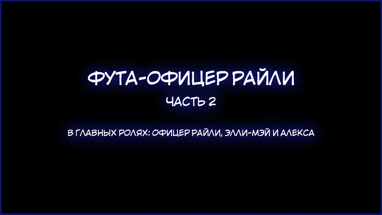 Фута-офицер Райли - часть 2 page 2 full