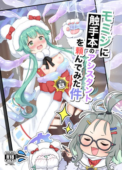 モミジに触手本のアシスタントを頼んでみた件