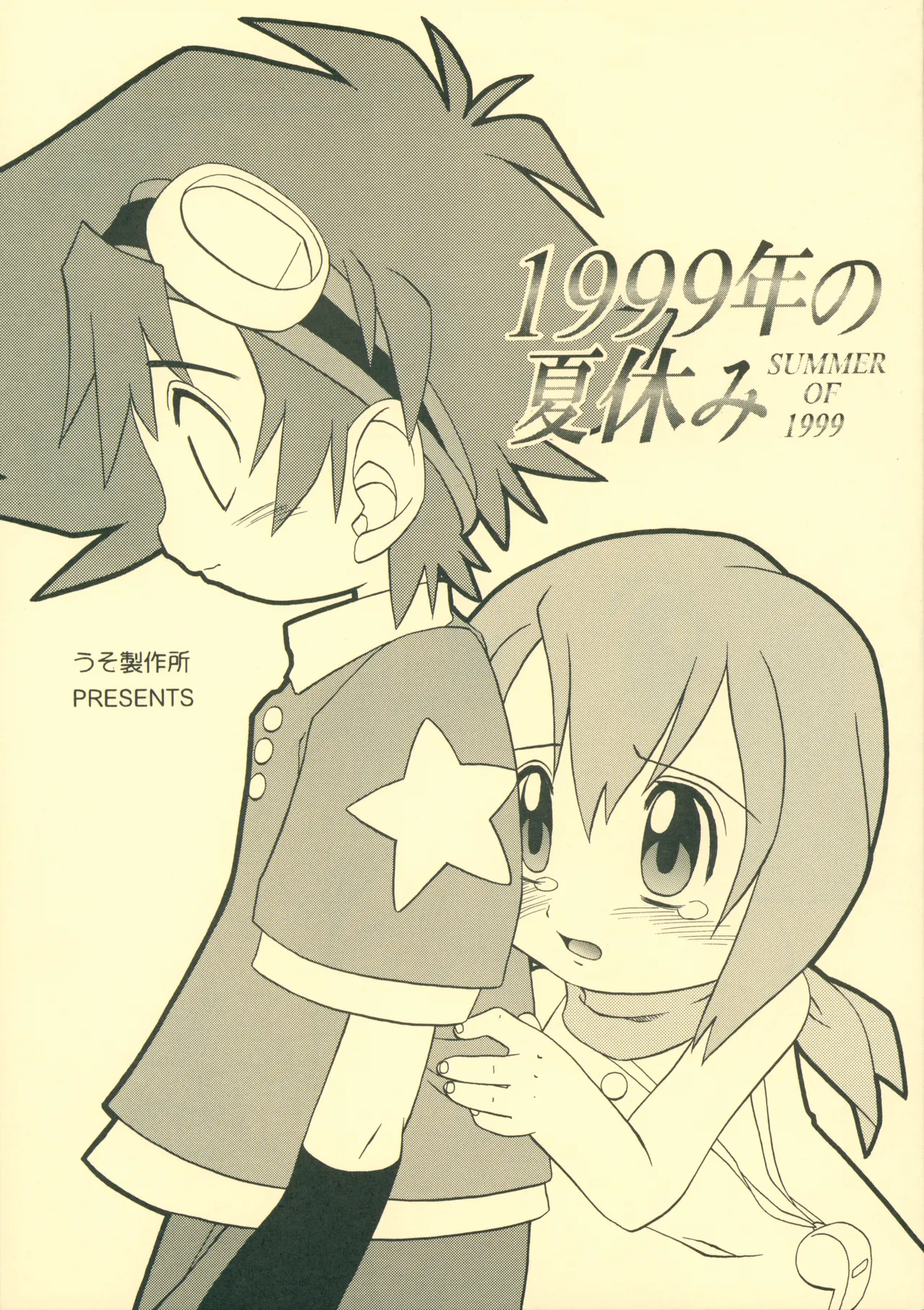 1999-nen no Natsuyasumi page 1 full