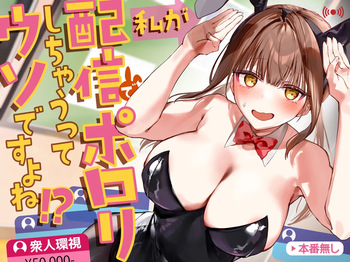わたしが配信でポロリしちゃうってウソですよね！? cover