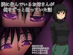 Tonari ni Sunde Iru Onee-san ga Ore o Zutto Neratte Ita Hanashi